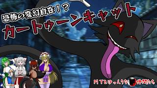 【ゆっくり&ボイロ解説】幻想郷少女たちの怪談話　『第二回　カートゥーンキャット』#都市伝説 #ゆっくり＃ボイスロイド ＃ホラー ＃怪談話