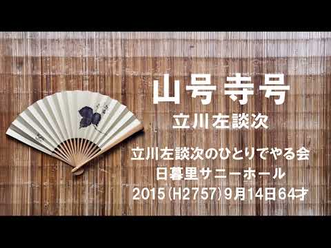 「山号寺号」第29回さだやんアーカイブ
