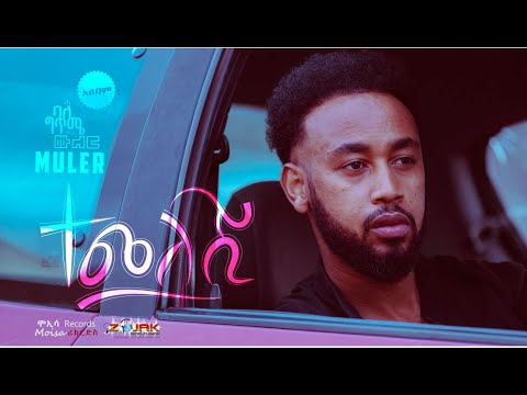 Muler/ሙለር - Temeleshi(ተመለሺ) - New Ethiopian Music 2023[ Official Audio ]