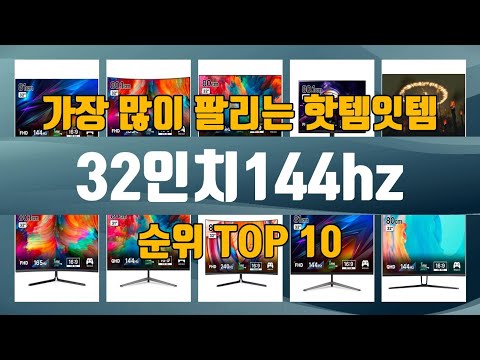 32인치144hz TOP10 인기제품 상세 리뷰 추천!!