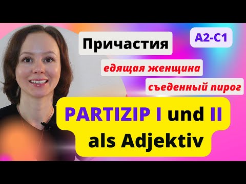 🇩🇪 Урок 11. Причастия - Partizip I und II als Adjektiv. Партиципы 1 и 2 в немецком языке