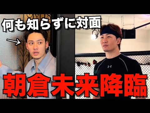 【ドッキリ】格闘技挑戦を宣言したひゅうがを朝倉未来に会わせてみた...
