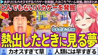 【面白まとめ】人類には早すぎるカオスゲーを発掘してしまったみこち「ゲーム発掘」ここすき総集編【さくらみこ/ホロライブ切り抜き】