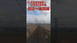 【前面展望③】名鉄名古屋本線「知立〜東岡崎」 #shorts #名古屋鉄道 #パノラマスーパー