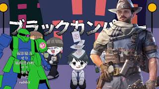 黒の兄弟クランop12 2023年 6月12日