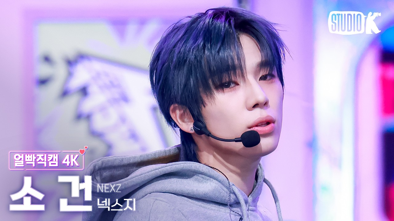 [얼빡직캠 4K] 넥스지 소건 'Mmchk' (NEXZ SOGEON Facecam) @뮤직뱅크(Music Bank) 260501