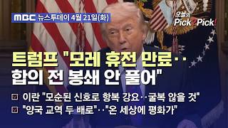 [투데이 Pick? Pick!] 트럼프 모레 휴전 만료‥합의 전 봉쇄 안 풀어 (2026.04.21)