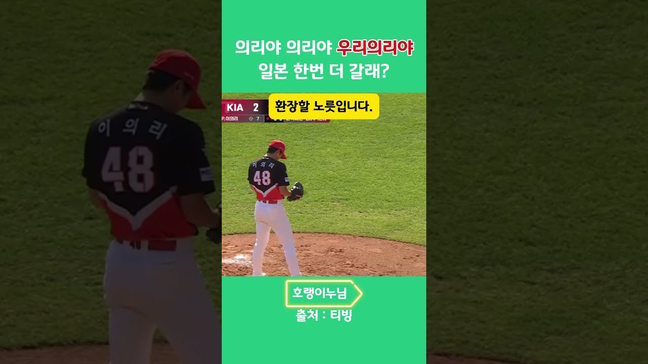 1004 의리야~ 일본가서 교육 한번 더 받고 오자...#이의리#기아타이거즈#기아리뷰