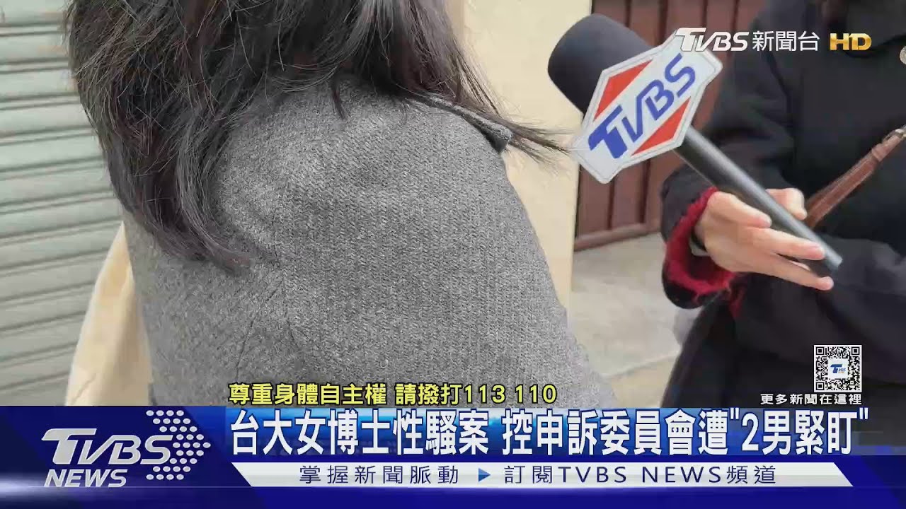 台大女博士性騷案 控申訴委員會遭「2男緊盯」