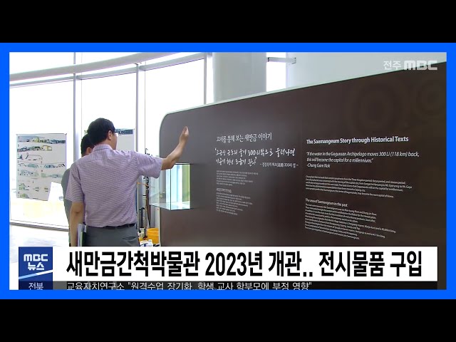 새만금간척박물관 2023년 개관 전시물품 구입