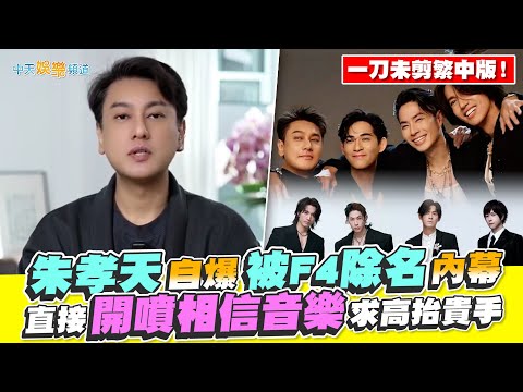 【撩星聞】一刀未剪繁中版！朱孝天自爆被F4除名內幕　直接開噴相信音樂求高抬貴手