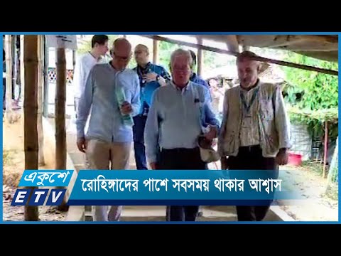 রোহিঙ্গাদের পাশে সবসময় থাকার আশ্বাস দিয়েছেন ইউরোপীয় ইউনিয়ন