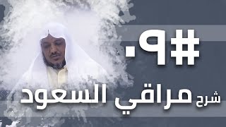 صورة شرح مراقي السعود - 09 - الشيخ محمد محمود الشنقيطي
