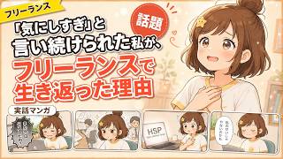 【マンガ】HSPの体験談｜「気にしすぎ」と言われ続けたがフリーランスで生き返った理由