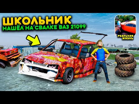 ШКОЛЬНИК НАШЁЛ РЖАВУЮ ВАЗ 21099 НА СВАЛКЕ! ЧТО ТЕПЕРЬ С НЕЙ ДЕЛАТЬ! РЕАЛЬНАЯ ЖИЗНЬ В MADOUT 2 РП