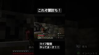 マイクラ配信【新着】 あれ？俺、どうなった？！急な暗闇にパニック🫨#マイクラ実況