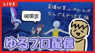 【BLUE PROTOCOL】参加型ｱﾘ!!高校卒業したわよ〜！なブルプロ配信【48日目】