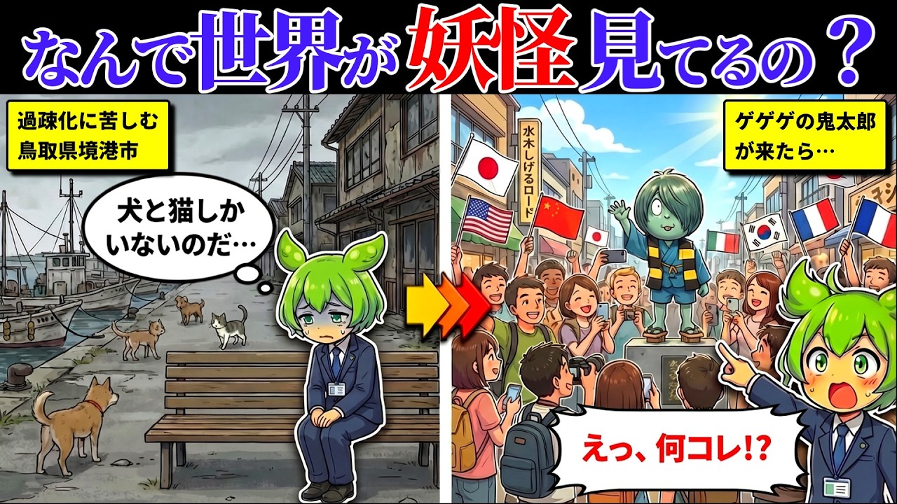 鳥取の地方公務員さん、「気味が悪い」と大反対された妖怪を「4000万人を呼ぶ伝説」に変えてしまうｗｗ