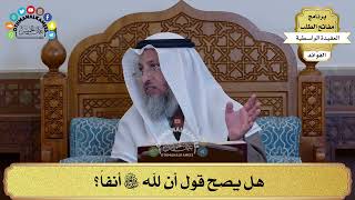 43 - هل يصح قول أن لله سبحانه وتعالى أنفاً؟ - عثمان الخميس