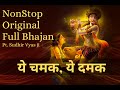 Ye Chamak Ye Dhamak Bhajan । Original Full Nonstop | ये चमक, ये धमक | Pandit Sudhir Vyas Ji #bhaja