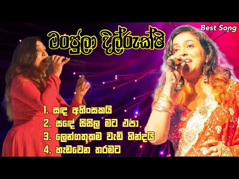 Manjula Dilrukshi Best Song Collection || මංජුලා දිල්රුක්ෂි ගැයු ලස්සනම ගිත එකතුවක්