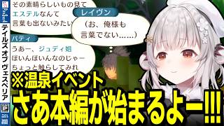 【ネタバレ/TOV】ウキウキで温泉イベントに突入する周防パトラの反応【周防パトラ/切り抜き/テイルズオブヴェスペリア/Tales of Vesperia】