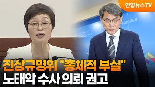 진상규명위 "선관위, 총체적 부실"…노태악 수사 의뢰 권고 / 연합뉴스TV (YonhapnewsTV)