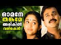Omane Thankame Mizhi Randilum Dileep Kavya Raveendran Ranjith