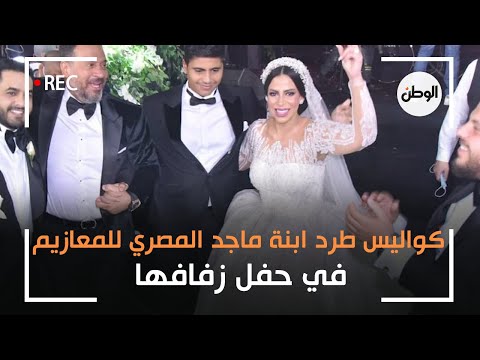 تسجيل صوتي يكشف كواليس واقعة طرد ابنة ماجد المصري للمعازيم في حفل زفافها