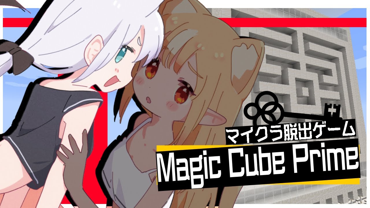 【Minecraft脱出】 Magic Cube Prime 【#かみぬい】