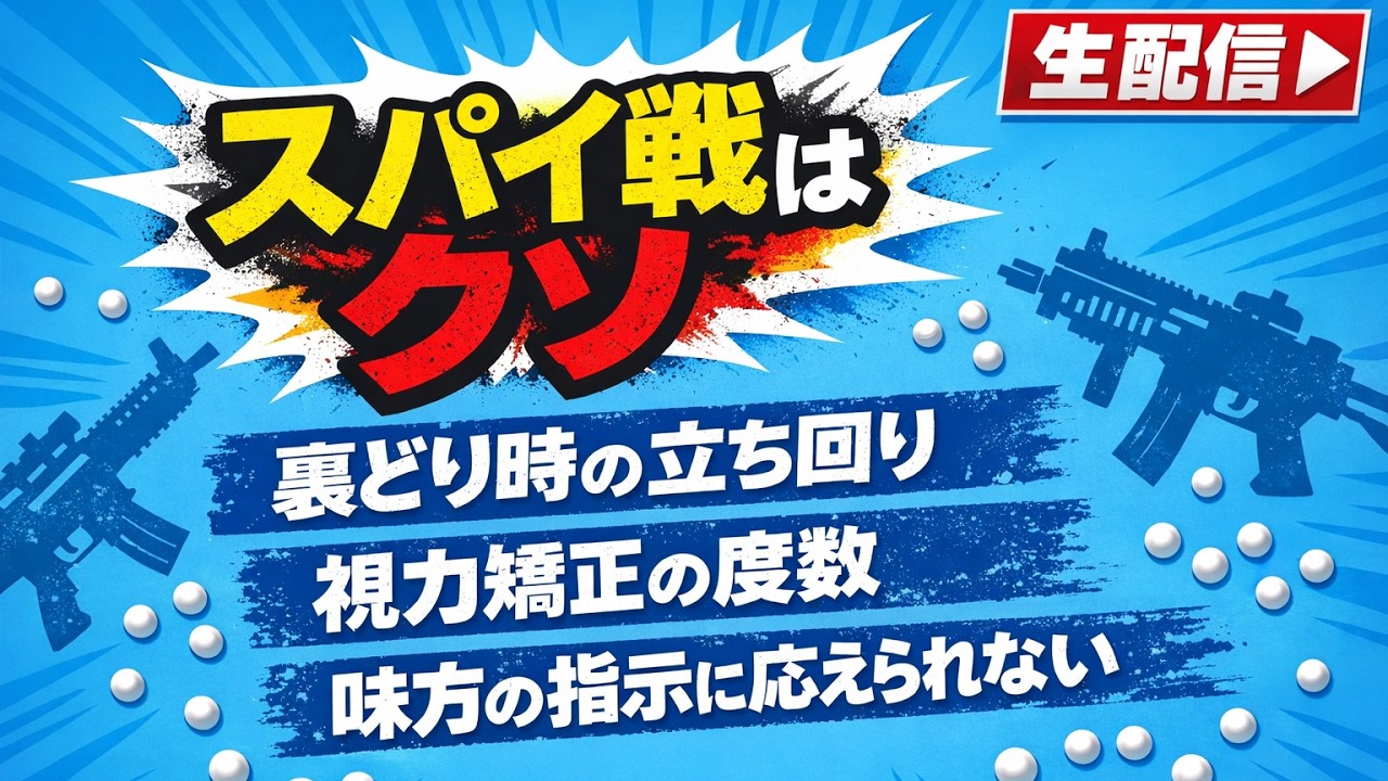 大門団長のサバゲーお悩み相談室 #22【スパイ戦はクソ】【裏どり時の立ち回り】　【視力矯正の度数】【味方の指示に応えられない】