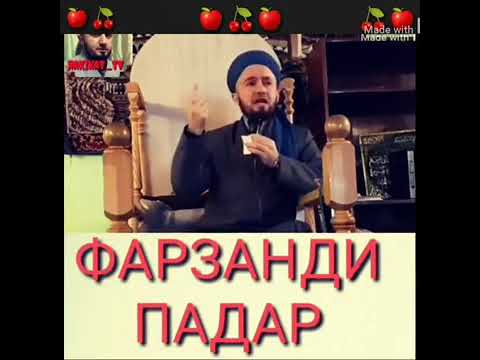 Домулло Абдулкодирчон фарзанди падар