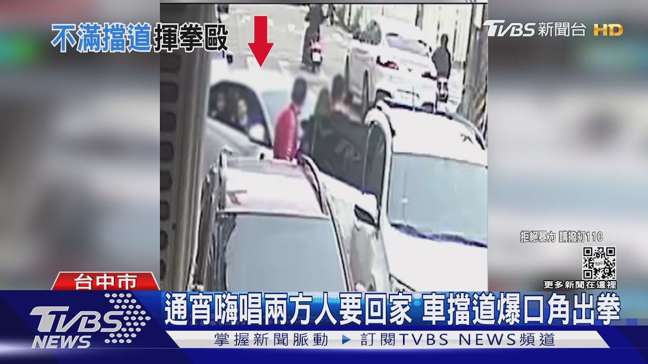 通宵嗨唱兩方人要回家 車擋道爆口角出拳