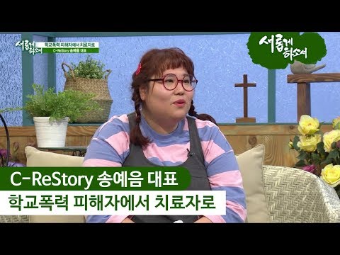 학교폭력 트라우마 극복과 치유, 송예음 대표의 회복 이야기 image 1