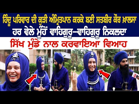 ਹਿੰਦੂ ਪਰਿਵਾਰ ਦੀ ਕੁੜੀ ਅੰਮ੍ਰਿਤਪਾਨ ਕਰਕੇ ਬਣੀ ਸਤਬੀਰ ਕੌਰ ਖਾਲਸਾ, ਸਿੱਖ ਮੁੰਡੇ ਨਾਲ ਕਰਵਾਇਆ ਵਿਆਹ