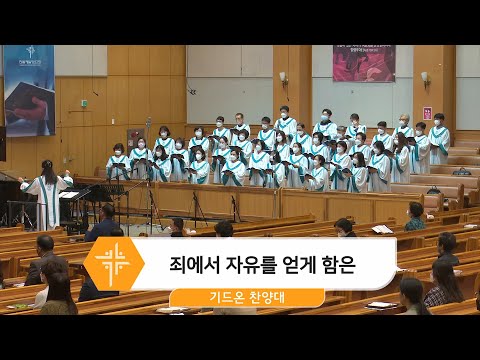[22.10.09] 기드온 찬양대 - 죄에서 자유를 얻게 함은 대표이미지
