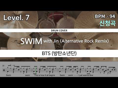 BTS (방탄소년단) - SWIM with Jin (Alternative Rock Remix) 드럼 연주, 드럼 악보 커버 (Drum Cover)