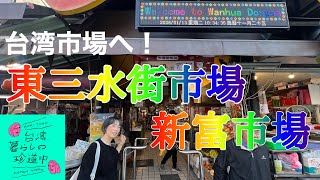 【おばちゃん魂がコダマする!市場でお買いもの回】台湾、暮らしの珍道中#47
