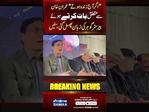 Barrister Gohar’s Slip of Tongue Regarding Imran Khan | SAMAA TV
