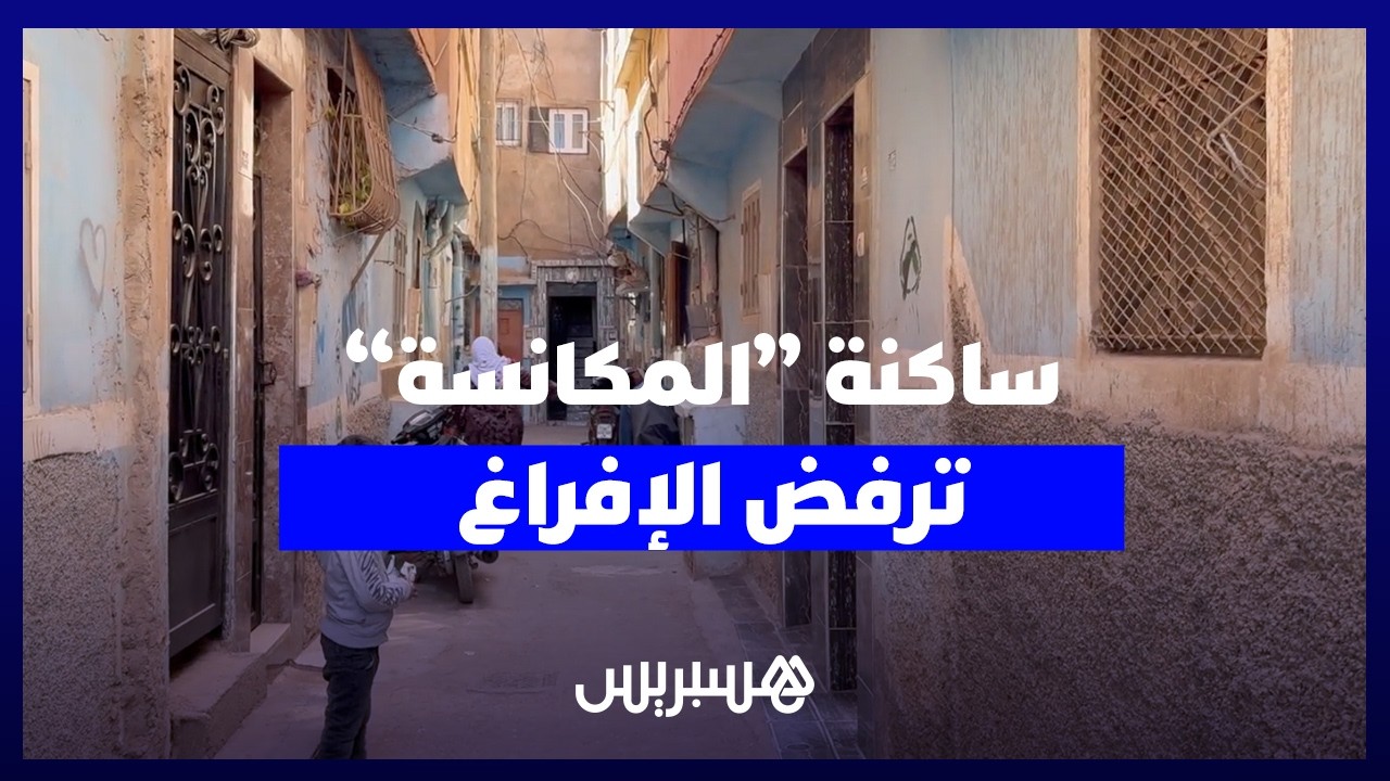 ساكنة "المكانسة" ببوسكورة ترفض الإفراغ وتطالب بسكن بديل قبل الهدم thumbnail