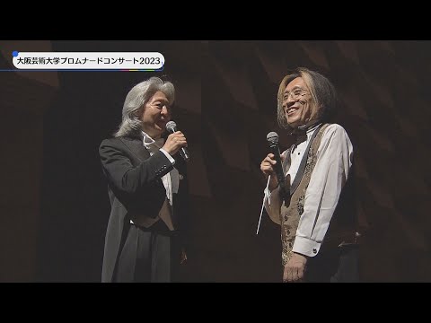 大阪芸術大学プロムナードコンサート2023