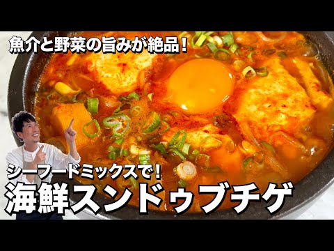 魚介と野菜の旨みが絶品!シーフードミックスでお手軽韓国料理!海鮮スンドゥブチゲの作り方