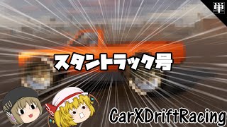 【CarX】スタントカー？いいえ、オバカーです。【ゆっくり】