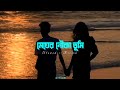 Megher Nouka Tumi Slowed Reverb Bangla Romantic Lofi Song 2024 Weirdlife0