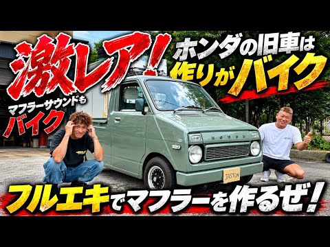 【ライフピックアップ】ホンダの旧車はほぼバイク!? 激レア車両のフルエキ製作！
