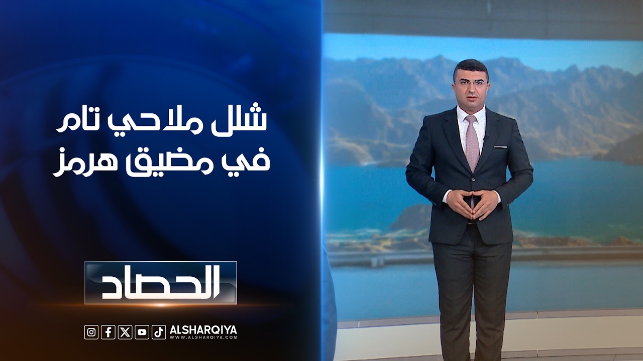 فيديو | شلل ملاحي تام في مضيق هرمز | أنس البدري