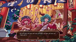 居酒屋シミュレーション東方夜雀食堂をやってみる 第五夜