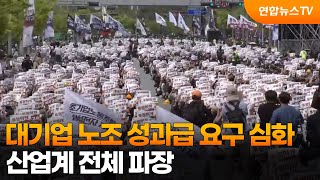 대기업 노조 성과급 요구 심화…산업계 전체 파장 / 연합뉴스TV (YonhapnewsTV)