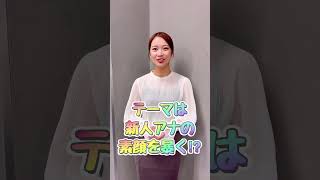 カンテレアナウンサーチャンネル再始動！橋本和花子編
