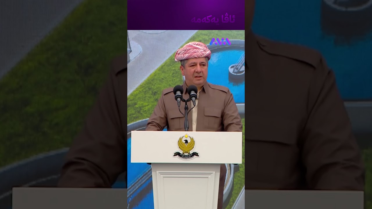 ڤیدیۆ | پەیامی مەسرور بارزانی لەبارەی هێرشەکانی سەر کوردستان